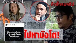 ดราม่าวงร็อคเดือด!! เมื่อ "ต่อ ซิลลี่ ฟูลส์" ลบคลิปบุกหา "บังโต" หลัง "หรั่ง ซิลลี่ ฟูลส์" โพสแบบนี้