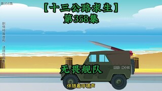 Highway Survival 358