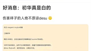 好消息：初华真是白的