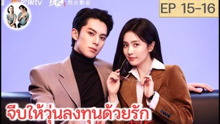 เล่าเรื่อง จีบให้วุ่นลงทุนด้วยรัก EP 15-16 | หวังเฮ่อตี้ ไป๋ลู่ (2023)