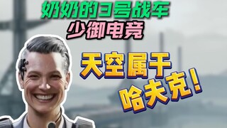 奶奶是爱唱歌的坦克批发商！