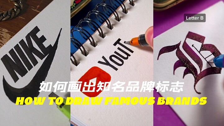 วิธีวาดโลโก้แบรนด์ดัง