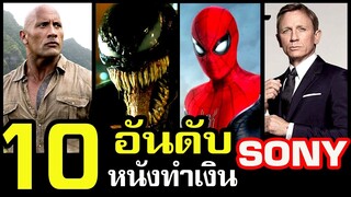 10 อันดับ หนังทำเงินสูงสุดตลอดกาล ค่าย Sony Pictures