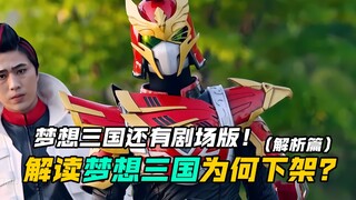 【特摄解析】梦想三国：为何会遭到全网下架？原来梦想三国还有剧场版的规划！