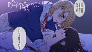 百合大杂烩101 27 | 深闺大小姐与偶尔从窗户溜进来的不良少女