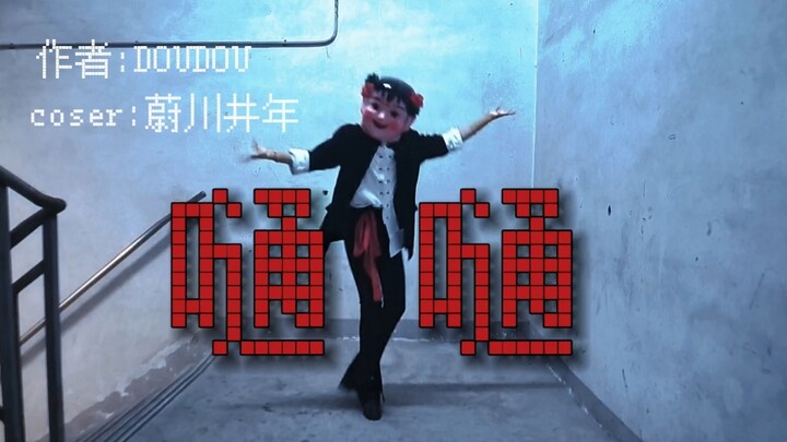 没有人觉得子车很适合这个歌吗［头七怪谈子车甫昭］原创编舞《嗵嗵》