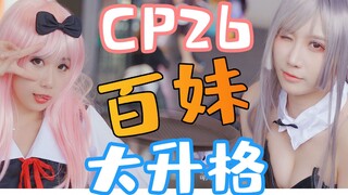 【平守】你想看的美少女都在这里【CP26】【漫展大升格】