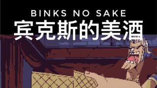 Binx's Wine เวอร์ชัน 8 บิต