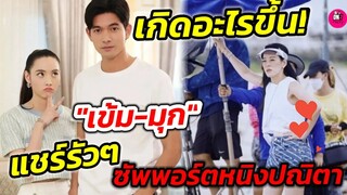 เกิดอะไรขึ้น! "หนิง ปณิตา" ฟาดใคร "เข้ม-มุกดา" แชร์รัวๆ ซัพพอร์ตหนิงปณิตา #เข้มมุก