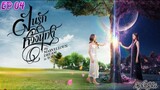 🇹🇭[GL]MY MARVELLOUS DREAM IS YOU EP 04(engsub)2024