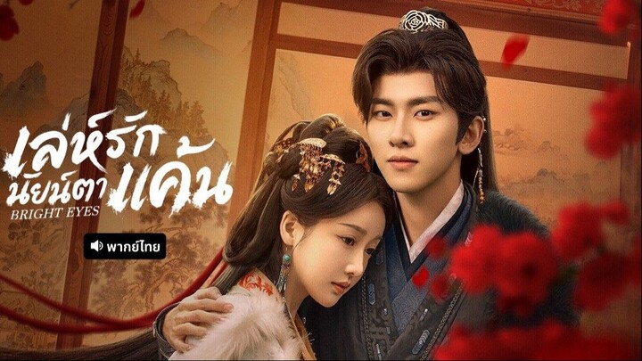 EP.17-20 เล่ห์รักนัยน์ตาแค้น พากย์ไทย
