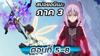 สปอยอนิเมะ!!! | เกิดใหม่เป็นสไลม์ ภาค 3【 ตอนที่ 5-8 】