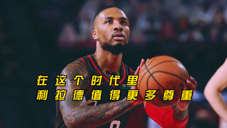 利拉德：我宁愿自己全力以赴的输球，也不愿意加入超级球队赢球
