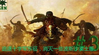 追逐十字军东征，消灭一些波斯沙漠土匪。