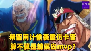 希留用计偷袭重伤卡普算不算是蜂巢岛mvp？#1584