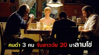 เมื่อเด็กสาววัย 20 โดนชายสามคนจับล่ามโซ่ขังไว้ในบ้าน เพราะว่าเธอนั้นชอบ... (สปอยหนัง)