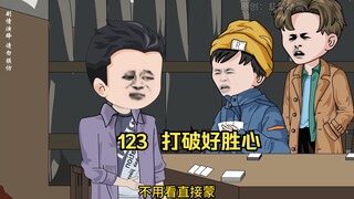 123  打破好胜心