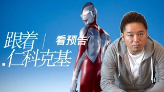 [Nenko Keji] Ryu-san almost jumped when he saw the trailer of Ultraman? !