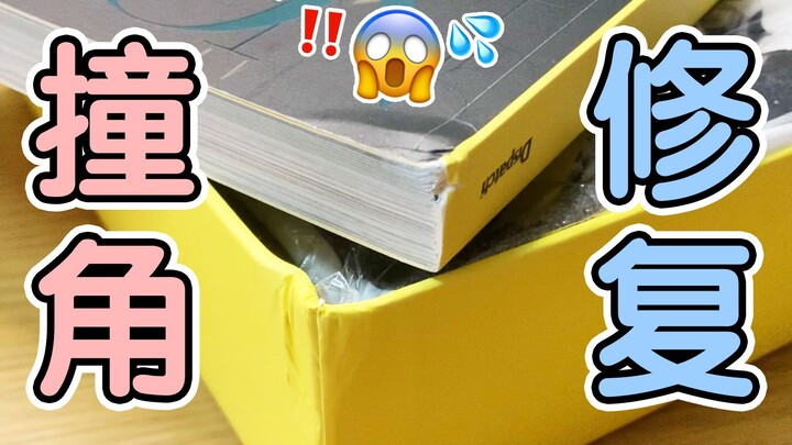 Book Corner Repair | Fans Are Forced to Pick Up This Skill | Works for Albums Too!