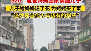 Ngày 20 tháng 5, ngày lễ "520" của Chiết Giang, bố mẹ về nhà và tình cờ gặp con trai. Cậu con trai t
