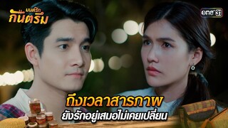 ถึงเวลาสารภาพ ยังรักอยู่เสมอไม่เคยเปลี่ยน | Highlight มนต์รักกันตรึม | one31