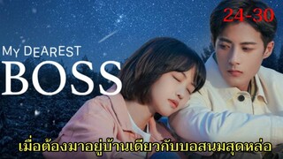 สปอยซีรี่ย์|เมื่อเธอต้องมาอยู่บ้านเดียวกับบอสหนุ่มโรคจิตรักความสะอาด|My Dearest Boss EP21-30(จบ)