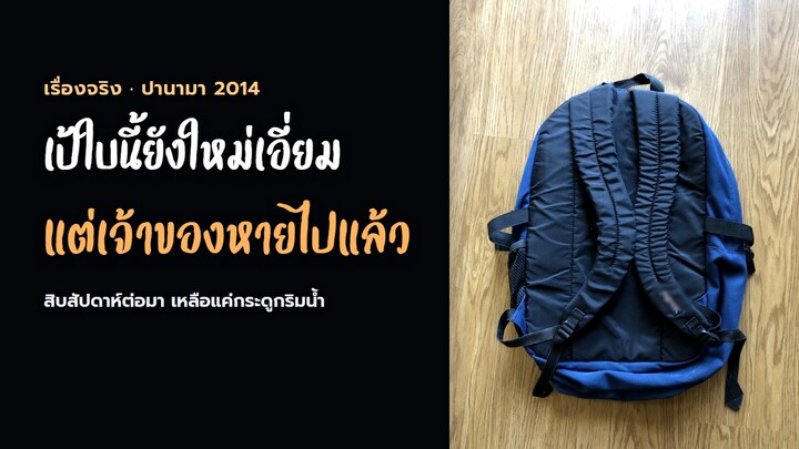 เป้ใบนี้ยังใหม่เอี่ยมทุกชิ้น แต่เจ้าของเหลือกระดูกไม่ถึงหนึ่งในสิบ | เรื่องจริง