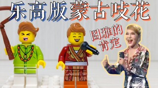 【乌兰图雅】乐高版《躲汉子/套马杆》定格动画 by 魂水摸鱼