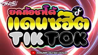 #แดนซ์อุ่นเครื่องปีใหม่2024 ⚡ | รวมเพลงฮิตในTIKTOK ล่าสุด | ชาโด้ยกล้อมันส์ๆ 🔥 [AONWARP]