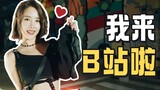 【王晓沫沫】I’m here to live stream on B station!!