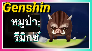 หมูป่า: รีมิกซ์