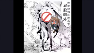 网络各种难绷图第44期，我要把你压在山下，屁股朝外