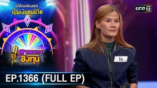 ดวลเพลงชิงทุน | Ep.1366 (FULL EP) | 25 ก.ย. 66 | one31