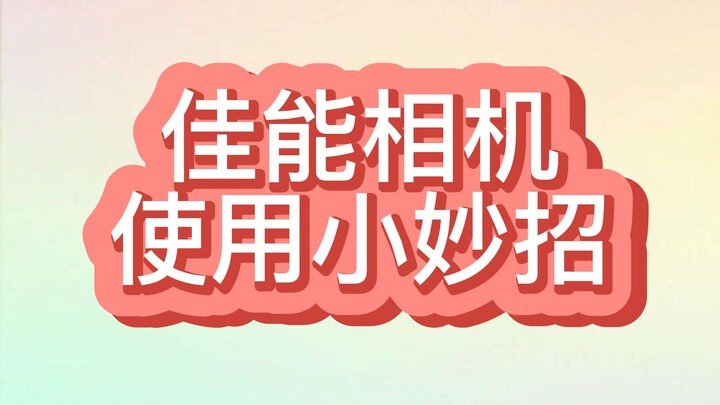 เคล็ดลับการใช้กล้องแคนนอน