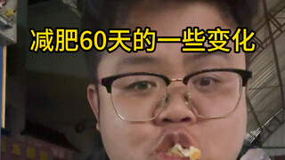 减肥六十天的一些变化
