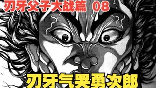 父子大战篇8：刃牙轻描淡写的一句话，居然把勇次郎差点气哭