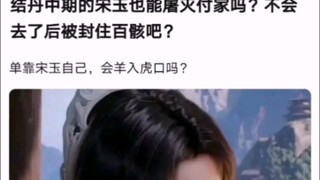 结丹中期的宋玉也能屠灭付家吗？不会去了后被封住百骸吧？ 【凡人修仙传！】