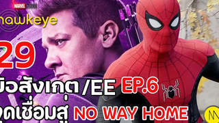 Hawkeye 29 ข้อสังเกต/EE จาก Ep6 และจุดเชื่อมไปยัง Spider-Man No Way Home