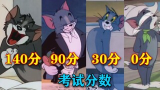 用猫和老鼠还原你看试卷分数时的真实写照，140分，120分，90分，60分，30分，0分