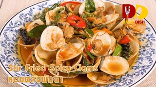 Stir Fried Spicy Clams | Thai Food | หอยตลับผัดฉ่า