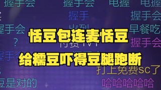【恬豆】恬豆包连麦豆豆，豆豆前一秒还从容不迫后一秒吓得豆腿跑断，这个糯豆就是逊啦🤣