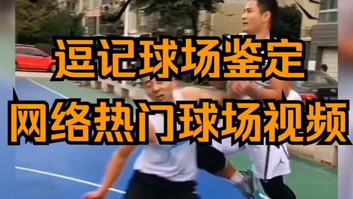 逗记球场鉴定，“当篮球遇上UFC”