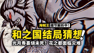 海贼王1026话细节伏笔分析：和之国决战如何收尾？飞彻与寿喜烧是同一人？光月日和会出现吗？