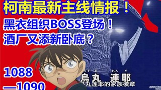柯南最新主线情报！黑衣组织BOSS登场！酒厂又添新卧底？漫画1088-1090话！