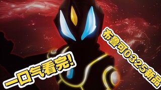 带你一口气看完布鲁可0325的所有新品