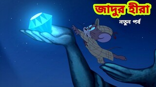 Tom and Jerry | Tom and Jerry Bangla | cartoon | Tom and Jerry cartoon | Bangla Tom and Jerry