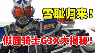 【特摄资料集】雪耻归来！假面骑士G3X大揭秘！