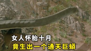 女人怀胎十月，竟生出一条通天巨蟒