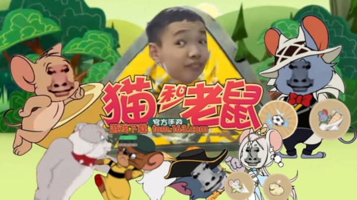 『玩猫和老鼠导致的』2.0