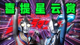 哦斯！《泽塔奥特曼》喜提星云赏！！阿古茹至高形态登场？！[特摄电台|奥特新资讯23]